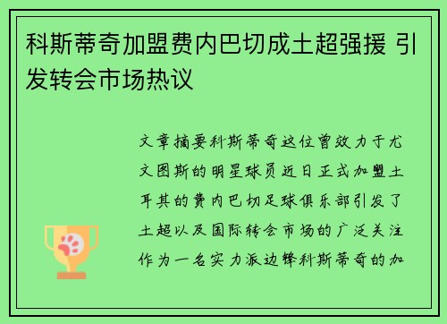 科斯蒂奇加盟费内巴切成土超强援 引发转会市场热议 科斯蒂奇加盟费内巴切成土超强援 引发转会市场热议
