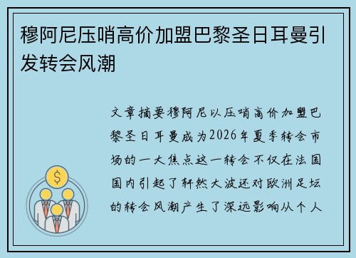 穆阿尼压哨高价加盟巴黎圣日耳曼引发转会风潮
