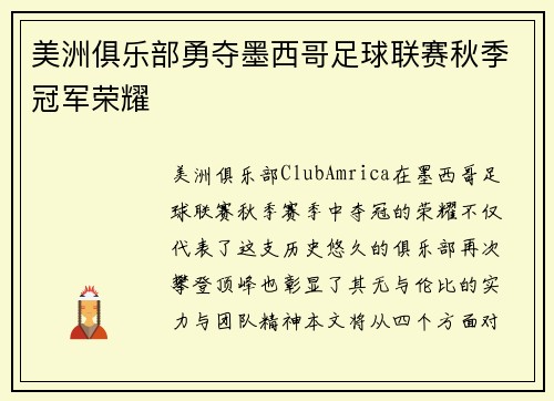 美洲俱乐部勇夺墨西哥足球联赛秋季冠军荣耀