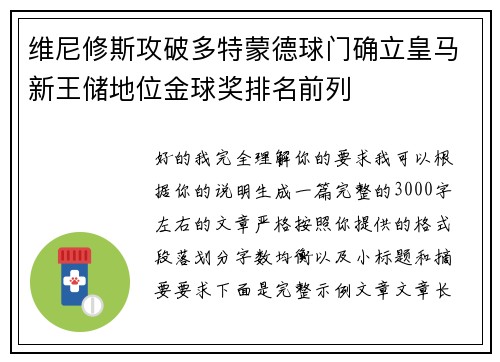维尼修斯攻破多特蒙德球门确立皇马新王储地位金球奖排名前列