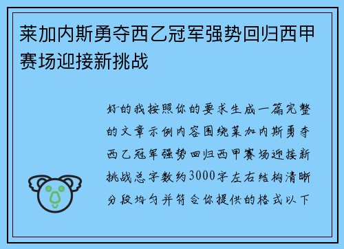 莱加内斯勇夺西乙冠军强势回归西甲赛场迎接新挑战