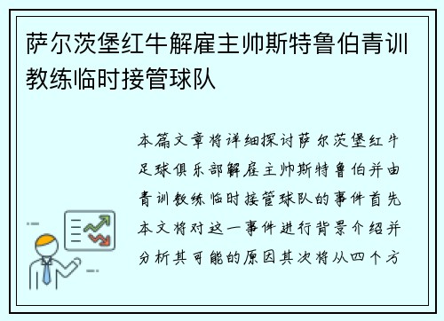 萨尔茨堡红牛解雇主帅斯特鲁伯青训教练临时接管球队 萨尔茨堡红牛解雇主帅斯特鲁伯青训教练临时接管球队