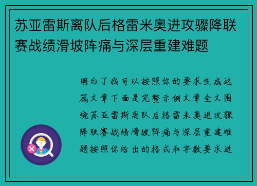 苏亚雷斯离队后格雷米奥进攻骤降联赛战绩滑坡阵痛与深层重建难题 苏亚雷斯离队后格雷米奥进攻骤降联赛战绩滑坡阵痛与深层重建难题