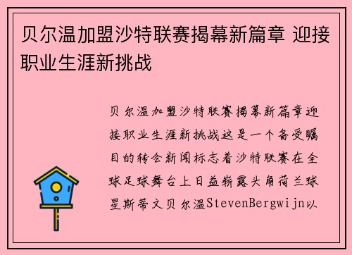 贝尔温加盟沙特联赛揭幕新篇章 迎接职业生涯新挑战 贝尔温加盟沙特联赛揭幕新篇章 迎接职业生涯新挑战