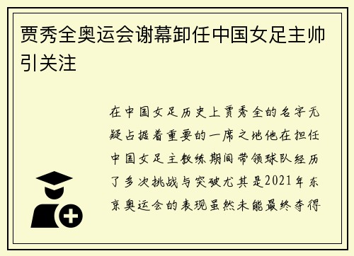 贾秀全奥运会谢幕卸任中国女足主帅引关注