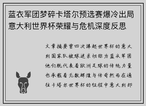 蓝衣军团梦碎卡塔尔预选赛爆冷出局意大利世界杯荣耀与危机深度反思