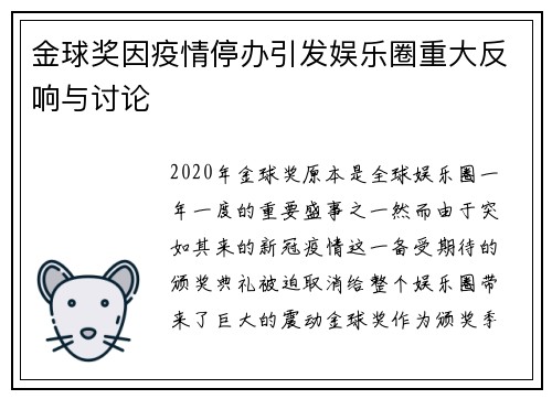 金球奖因疫情停办引发娱乐圈重大反响与讨论 金球奖因疫情停办引发娱乐圈重大反响与讨论