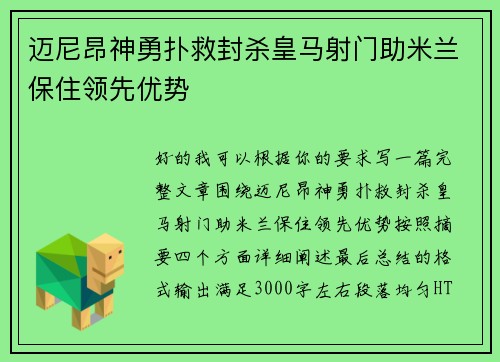 迈尼昂神勇扑救封杀皇马射门助米兰保住领先优势 迈尼昂神勇扑救封杀皇马射门助米兰保住领先优势