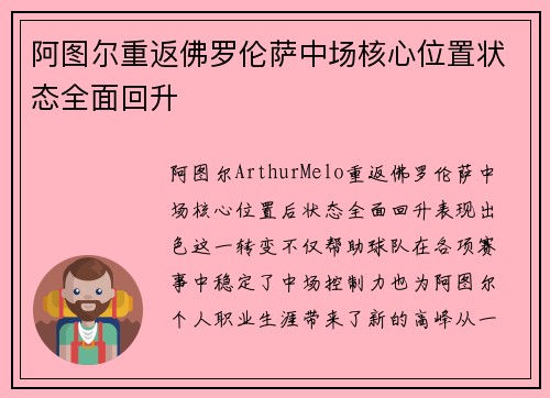 阿图尔重返佛罗伦萨中场核心位置状态全面回升