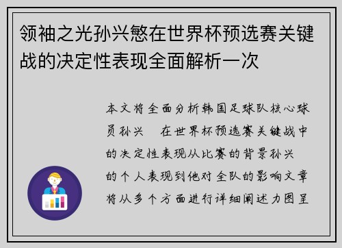 领袖之光孙兴慜在世界杯预选赛关键战的决定性表现全面解析一次