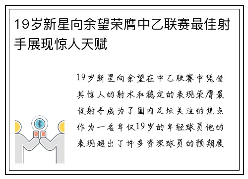 19岁新星向余望荣膺中乙联赛最佳射手展现惊人天赋