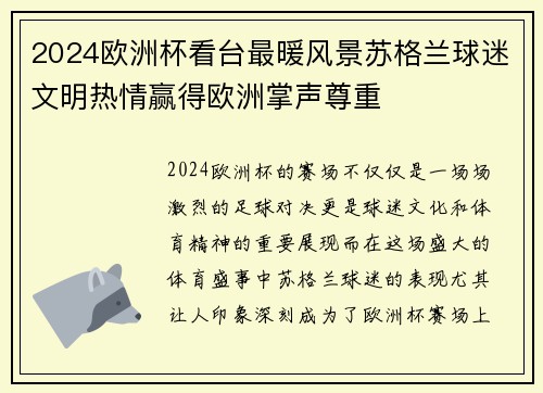 2024欧洲杯看台最暖风景苏格兰球迷文明热情赢得欧洲掌声尊重