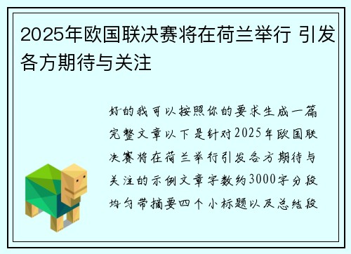 2025年欧国联决赛将在荷兰举行 引发各方期待与关注 2025年欧国联决赛将在荷兰举行 引发各方期待与关注