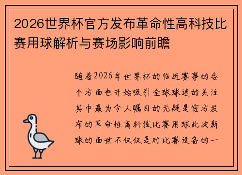2026世界杯官方发布革命性高科技比赛用球解析与赛场影响前瞻 2026世界杯官方发布革命性高科技比赛用球解析与赛场影响前瞻