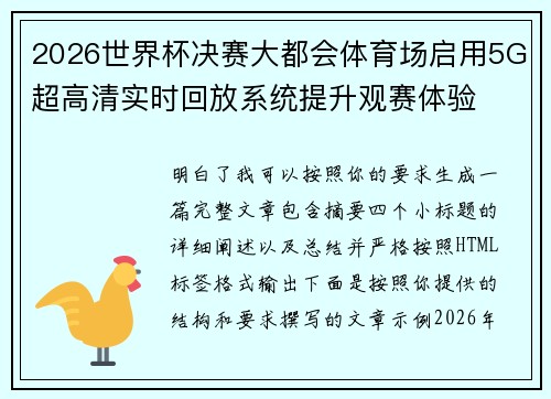 2026世界杯决赛大都会体育场启用5G超高清实时回放系统提升观赛体验