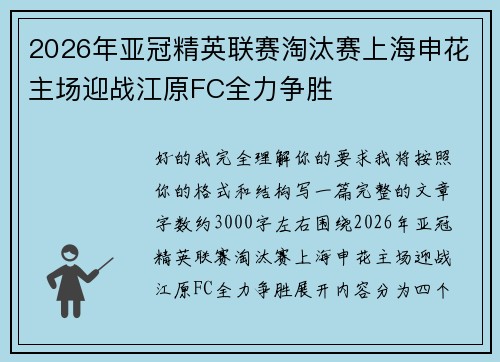 2026年亚冠精英联赛淘汰赛上海申花主场迎战江原FC全力争胜 2026年亚冠精英联赛淘汰赛上海申花主场迎战江原FC全力争胜