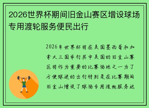 2026世界杯期间旧金山赛区增设球场专用渡轮服务便民出行 2026世界杯期间旧金山赛区增设球场专用渡轮服务便民出行