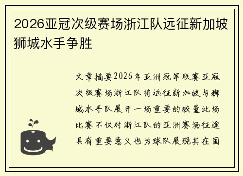2026亚冠次级赛场浙江队远征新加坡狮城水手争胜