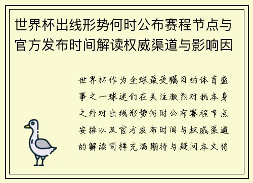 世界杯出线形势何时公布赛程节点与官方发布时间解读权威渠道与影响因素 世界杯出线形势何时公布赛程节点与官方发布时间解读权威渠道与影响因素
