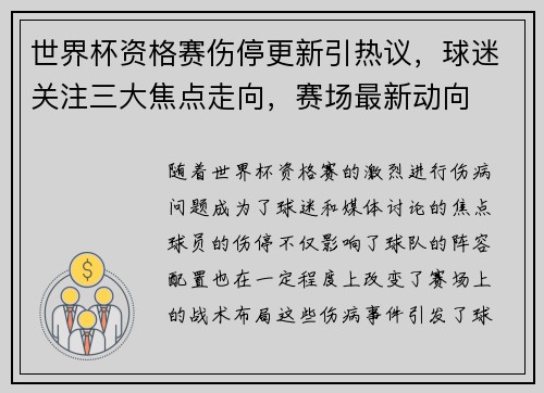 世界杯资格赛伤停更新引热议,球迷关注三大焦点走向,赛场最新动向 世界杯资格赛伤停更新引热议,球迷关注三大焦点走向,赛场最新动向