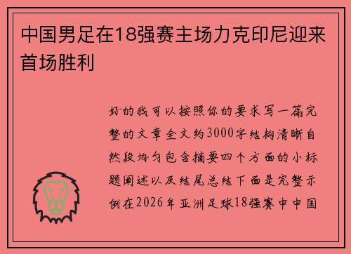 中国男足在18强赛主场力克印尼迎来首场胜利