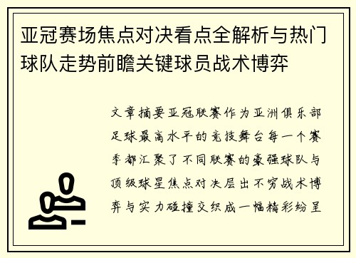 亚冠赛场焦点对决看点全解析与热门球队走势前瞻关键球员战术博弈