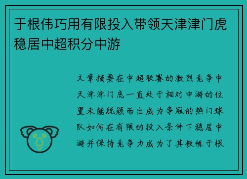 于根伟巧用有限投入带领天津津门虎稳居中超积分中游 于根伟巧用有限投入带领天津津门虎稳居中超积分中游