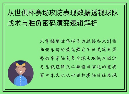 从世俱杯赛场攻防表现数据透视球队战术与胜负密码演变逻辑解析