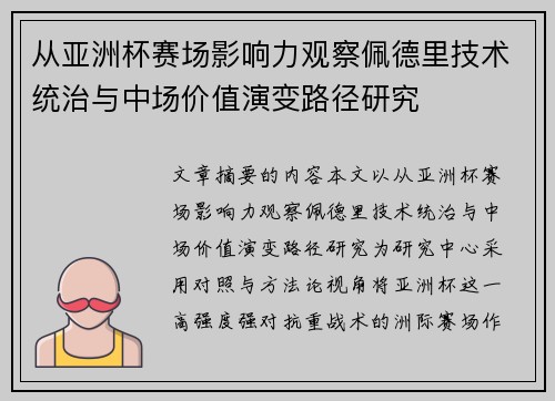 从亚洲杯赛场影响力观察佩德里技术统治与中场价值演变路径研究