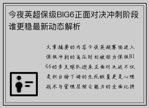 今夜英超保级BIG6正面对决冲刺阶段谁更稳最新动态解析 今夜英超保级BIG6正面对决冲刺阶段谁更稳最新动态解析