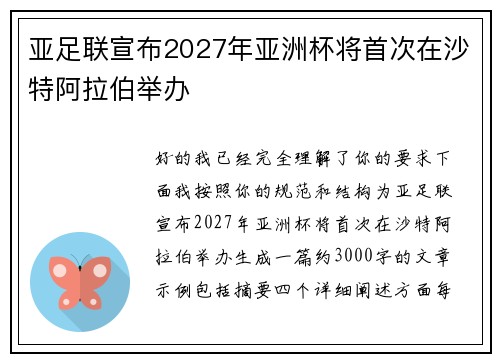 亚足联宣布2027年亚洲杯将首次在沙特阿拉伯举办