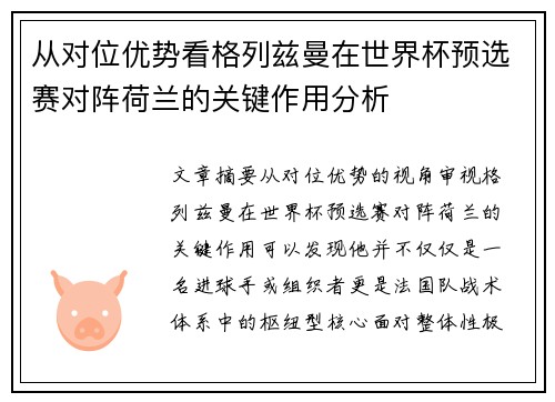 从对位优势看格列兹曼在世界杯预选赛对阵荷兰的关键作用分析