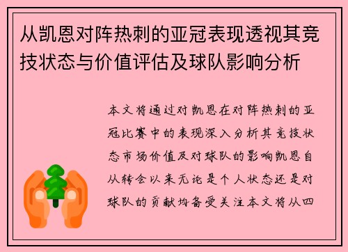 从凯恩对阵热刺的亚冠表现透视其竞技状态与价值评估及球队影响分析