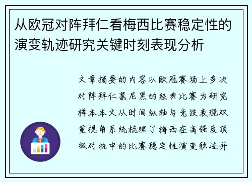 从欧冠对阵拜仁看梅西比赛稳定性的演变轨迹研究关键时刻表现分析