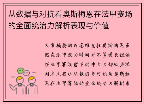 从数据与对抗看奥斯梅恩在法甲赛场的全面统治力解析表现与价值