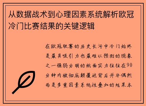 从数据战术到心理因素系统解析欧冠冷门比赛结果的关键逻辑 从数据战术到心理因素系统解析欧冠冷门比赛结果的关键逻辑