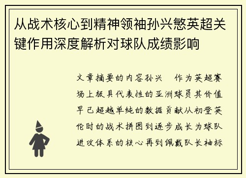 从战术核心到精神领袖孙兴慜英超关键作用深度解析对球队成绩影响