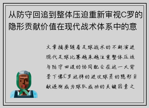 从防守回追到整体压迫重新审视C罗的隐形贡献价值在现代战术体系中的意义 从防守回追到整体压迫重新审视C罗的隐形贡献价值在现代战术体系中的意义