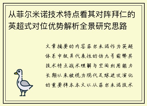 从菲尔米诺技术特点看其对阵拜仁的英超式对位优势解析全景研究思路
