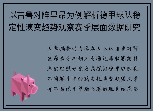 以吉鲁对阵里昂为例解析德甲球队稳定性演变趋势观察赛季层面数据研究 以吉鲁对阵里昂为例解析德甲球队稳定性演变趋势观察赛季层面数据研究