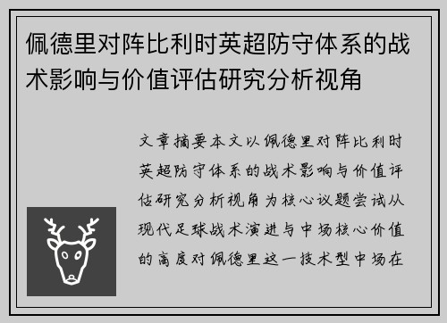 佩德里对阵比利时英超防守体系的战术影响与价值评估研究分析视角