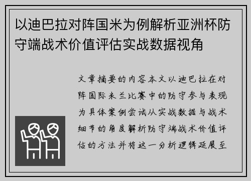 以迪巴拉对阵国米为例解析亚洲杯防守端战术价值评估实战数据视角