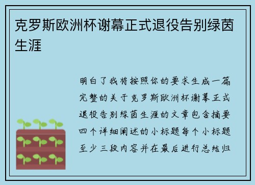 克罗斯欧洲杯谢幕正式退役告别绿茵生涯
