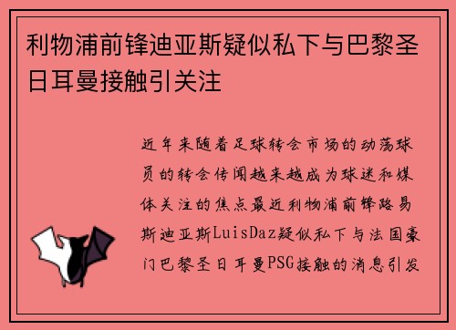 利物浦前锋迪亚斯疑似私下与巴黎圣日耳曼接触引关注