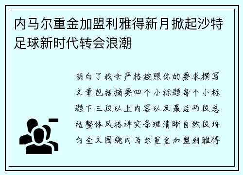 内马尔重金加盟利雅得新月掀起沙特足球新时代转会浪潮 内马尔重金加盟利雅得新月掀起沙特足球新时代转会浪潮