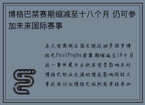 博格巴禁赛期缩减至十八个月 仍可参加未来国际赛事