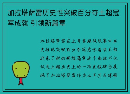 加拉塔萨雷历史性突破百分夺土超冠军成就 引领新篇章 加拉塔萨雷历史性突破百分夺土超冠军成就 引领新篇章