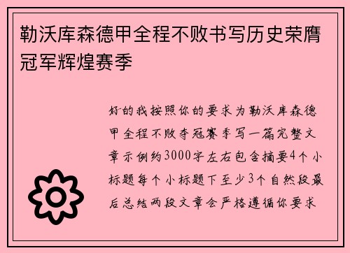 勒沃库森德甲全程不败书写历史荣膺冠军辉煌赛季