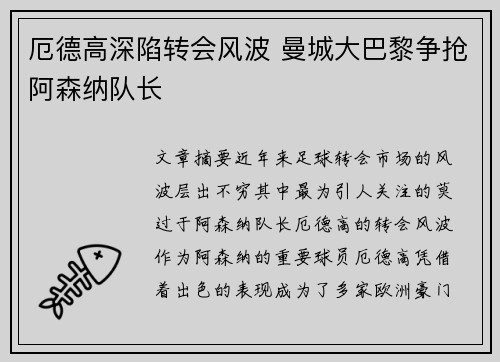 厄德高深陷转会风波 曼城大巴黎争抢阿森纳队长 厄德高深陷转会风波 曼城大巴黎争抢阿森纳队长
