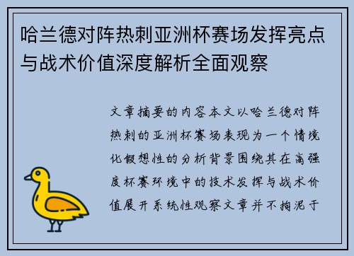 哈兰德对阵热刺亚洲杯赛场发挥亮点与战术价值深度解析全面观察